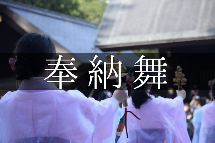奉納　舞　踊り　神社
