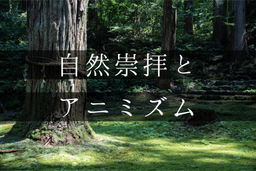自然崇拝 とは 日本 海外の反応