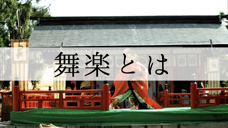 舞楽とは 日本最古の音楽をわかりやすく解説 演目例は4つ 舞の道 観音舞 舞楽とは 日本最古の音楽をわかりやすく解説 演目例は4つ 舞の道 観音舞