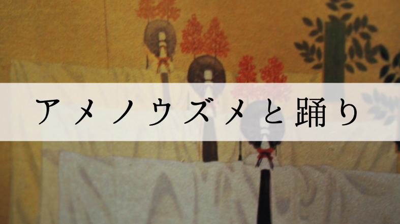 アメノウズメとその踊りについて ご利益や神社もご紹介 舞の道 観音舞