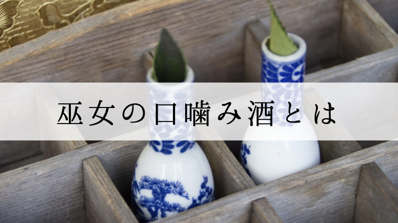 口噛み酒