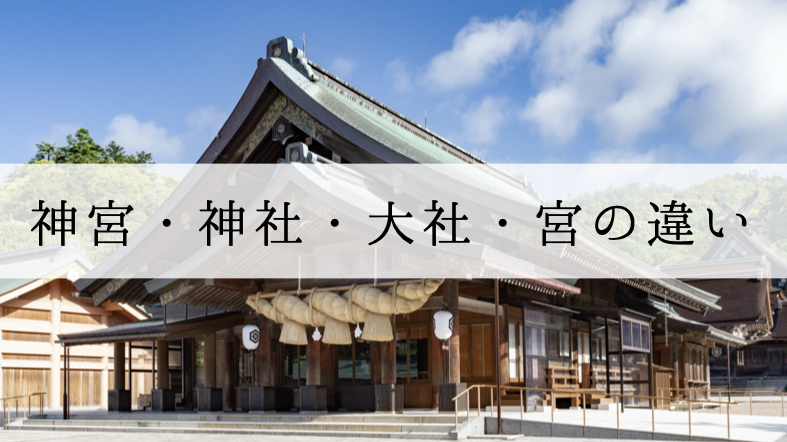 神宮 神社 大社 宮 それぞれの意味と違いは 舞の道 観音舞